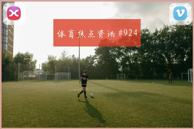 布拉加防线崩溃，葡体捧杯欧联