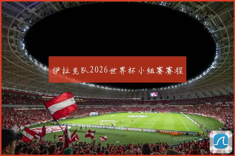 伊拉克队2026世界杯小组赛赛程