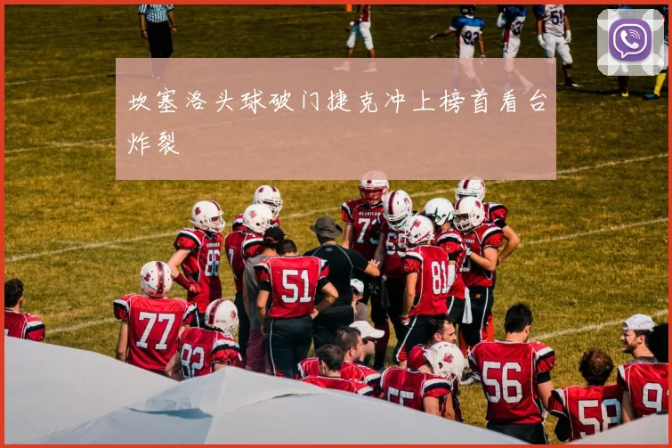 坎塞洛头球破门捷克冲上榜首看台炸裂