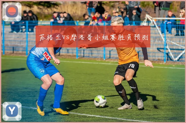 苏格兰vs摩洛哥小组赛胜负预测