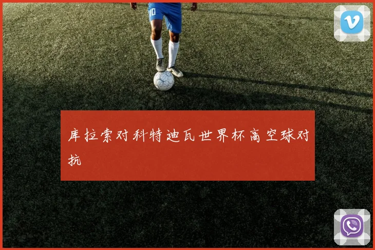 库拉索对科特迪瓦世界杯高空球对抗
