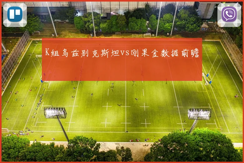 K组乌兹别克斯坦vs刚果金数据前瞻