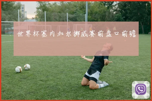 世界杯塞内加尔挪威赛前盘口前瞻
