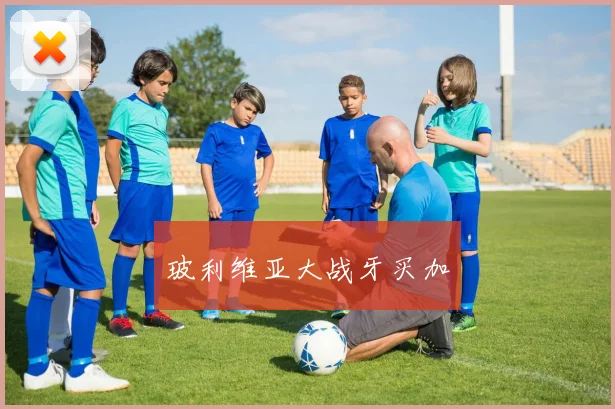 开云Kaiyun（中国）体育官方网站 - 玻利维亚大战牙买加