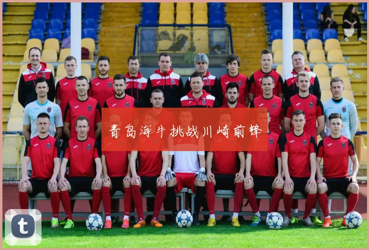 开云Kaiyun（中国）体育官方网站 - 青岛海牛挑战川崎前锋