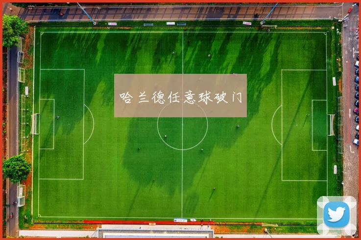 开云Kaiyun（中国）体育官方网站 - 哈兰德任意球破门