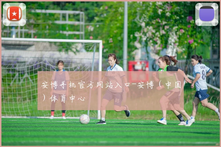 开云Kaiyun（中国）体育官方网站 - 安博手机官方网站入口-安博（中国）体育中心