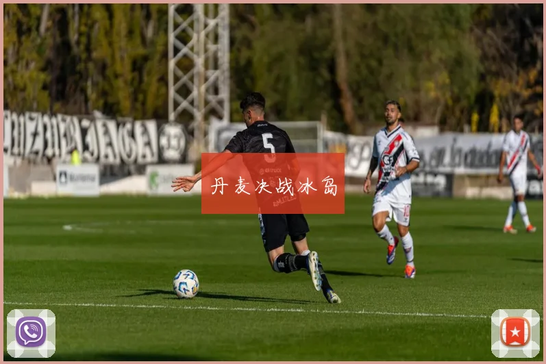 开云Kaiyun（中国）体育官方网站 - 丹麦决战冰岛