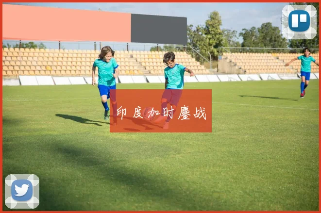 开云Kaiyun（中国）体育官方网站 - 印度加时鏖战