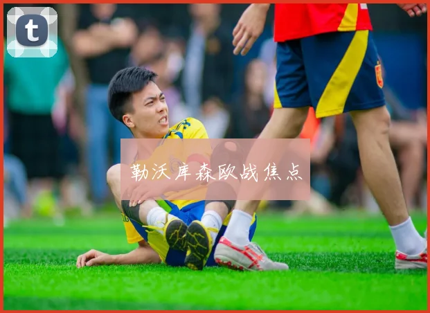 开云Kaiyun（中国）体育官方网站 - 勒沃库森欧战焦点