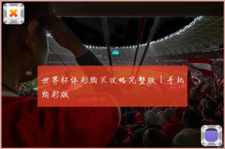 开云Kaiyun（中国）体育官方网站 - 世界杯体彩购买攻略完整版｜手机购彩版