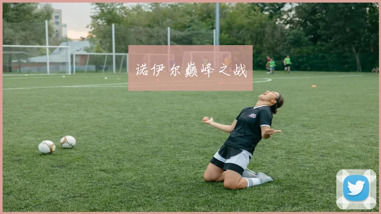 开云Kaiyun（中国）体育官方网站 - 诺伊尔巅峰之战