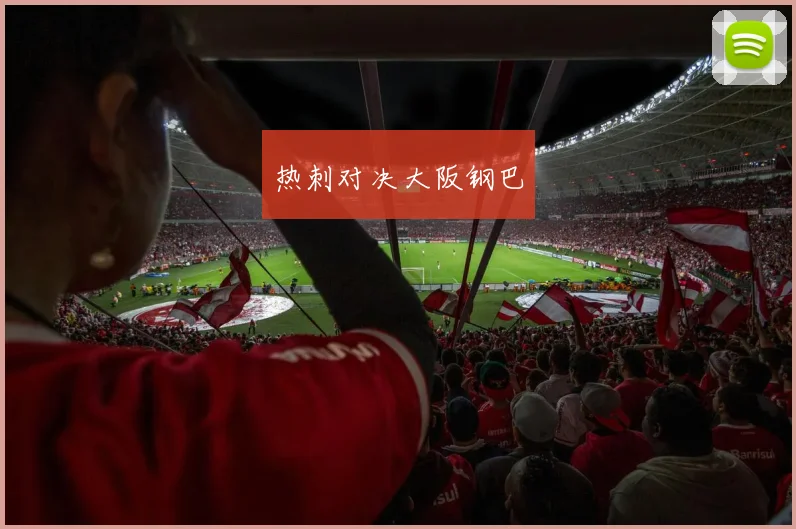 开云Kaiyun（中国）体育官方网站 - 热刺对决大阪钢巴
