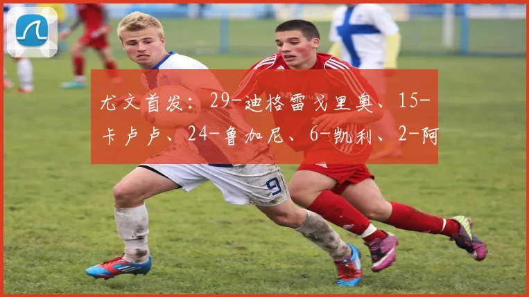 开云Kaiyun（中国）体育官方网站 - 尤文首发：29-迪格雷戈里奥、15-卡卢卢、24-鲁加尼、6-凯利、2-阿尔贝托-科斯塔、5-洛卡特利、19-凯夫伦-图拉姆、27-坎比亚索、7-小孔塞桑、10-伊尔迪兹、20-穆阿尼