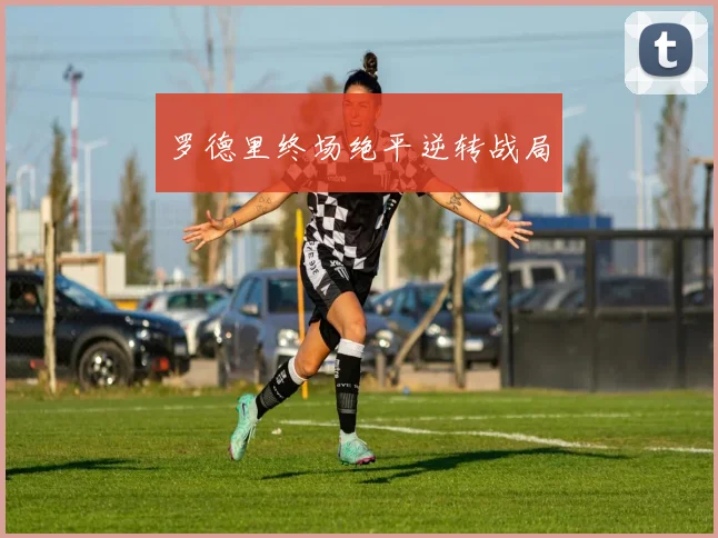 开云Kaiyun（中国）体育官方网站 - 罗德里终场绝平逆转战局