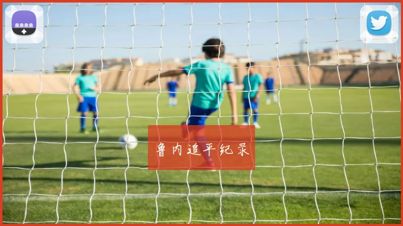 开云Kaiyun（中国）体育官方网站 - 鲁内追平纪录