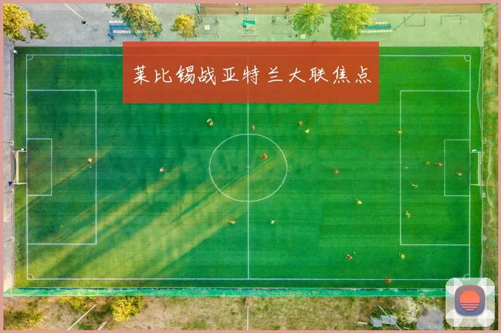 开云Kaiyun（中国）体育官方网站 - 莱比锡战亚特兰大联焦点