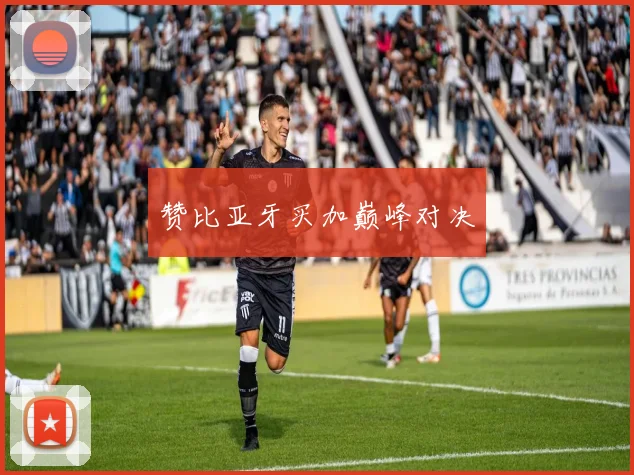 开云Kaiyun（中国）体育官方网站 - 赞比亚牙买加巅峰对决