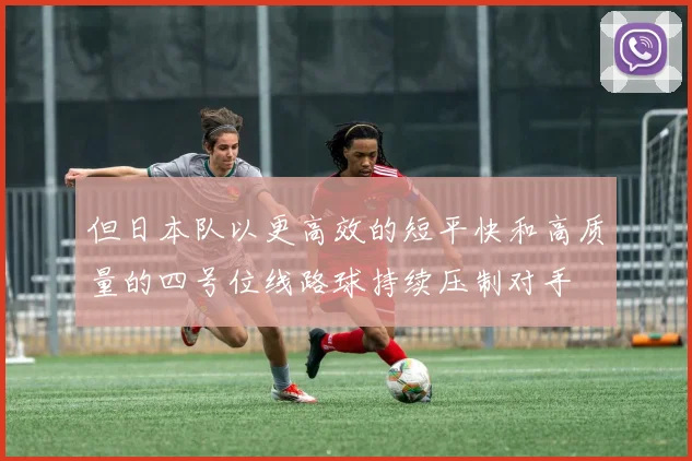 开云Kaiyun（中国）体育官方网站 - 但日本队以更高效的短平快和高质量的四号位线路球持续压制对手