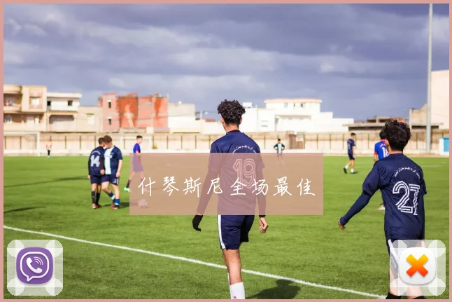 开云Kaiyun（中国）体育官方网站 - 什琴斯尼全场最佳