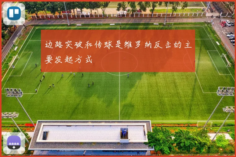 开云Kaiyun（中国）体育官方网站 - 边路突破和传球是维罗纳反击的主要发起方式