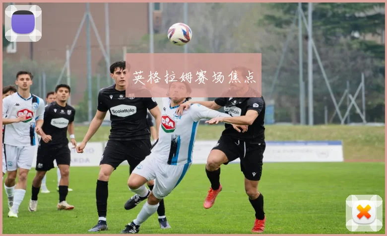 开云Kaiyun（中国）体育官方网站 - 英格拉姆赛场焦点