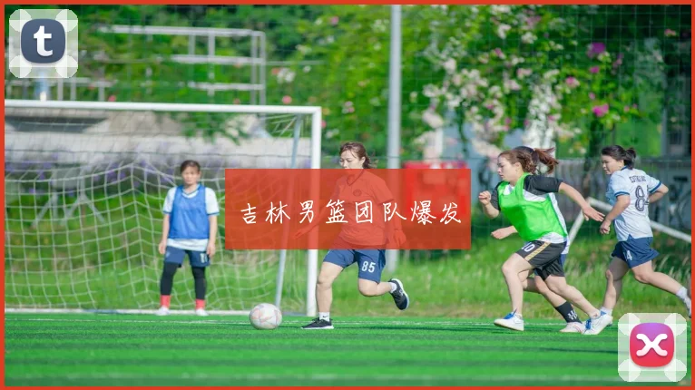 开云Kaiyun（中国）体育官方网站 - 吉林男篮团队爆发