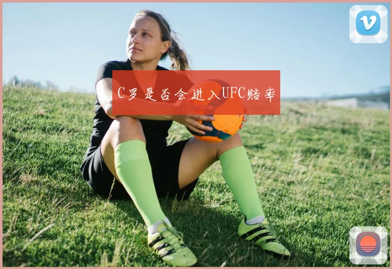 开云Kaiyun（中国）体育官方网站 - C罗是否会进入UFC赔率