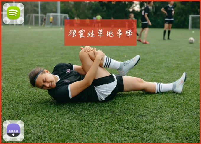 开云Kaiyun（中国）体育官方网站 - 穆霍娃草地争锋