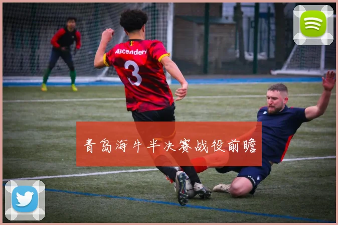 开云Kaiyun（中国）体育官方网站 - 青岛海牛半决赛战役前瞻