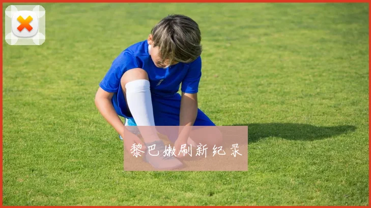 开云Kaiyun（中国）体育官方网站 - 黎巴嫩刷新纪录