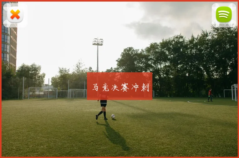 开云Kaiyun（中国）体育官方网站 - 马竞决赛冲刺