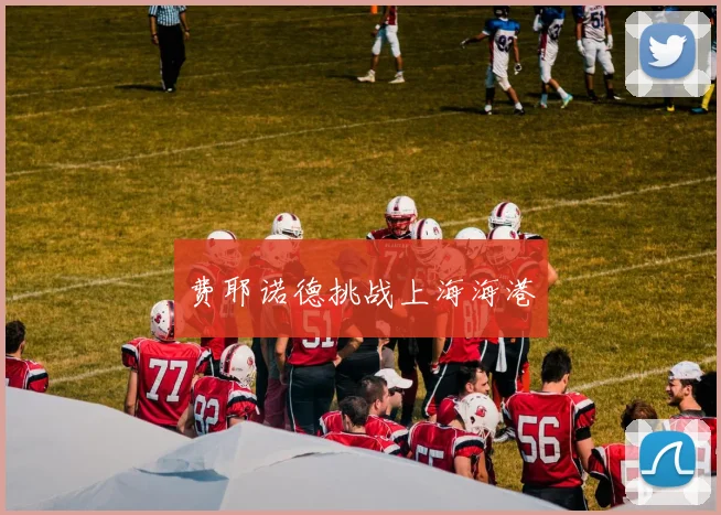 开云Kaiyun（中国）体育官方网站 - 费耶诺德挑战上海海港