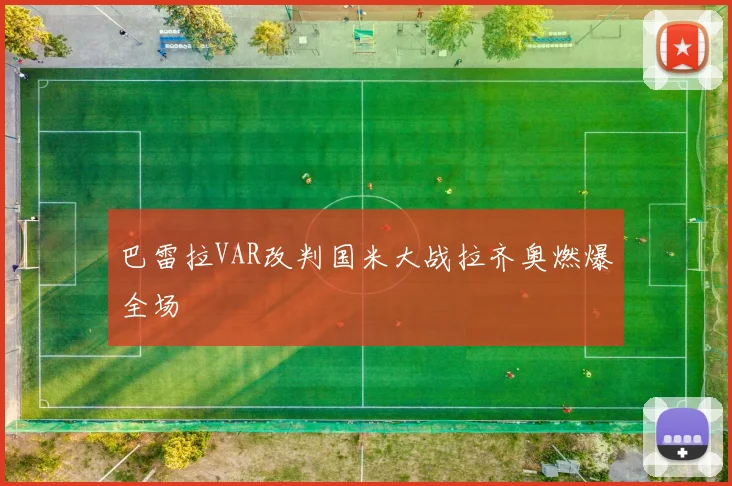 巴雷拉VAR改判国米大战拉齐奥燃爆全场