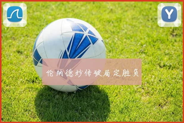 开云Kaiyun（中国）体育官方网站 - 伦纳德妙传破局定胜负
