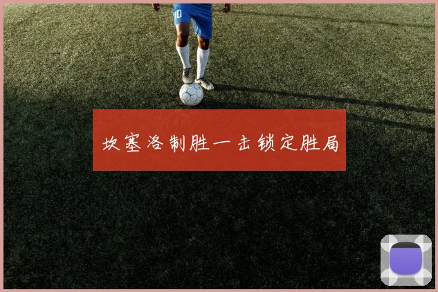 开云Kaiyun（中国）体育官方网站 - 坎塞洛制胜一击锁定胜局