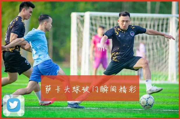 开云Kaiyun（中国）体育官方网站 - 萨卡头球破门瞬间精彩