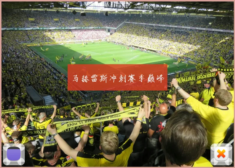 开云Kaiyun（中国）体育官方网站 - 马赫雷斯冲刺赛季巅峰