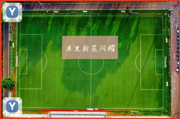 开云Kaiyun（中国）体育官方网站 - 库里新星闪耀