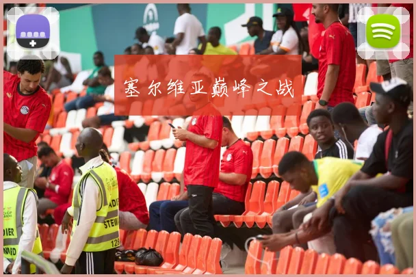 开云Kaiyun（中国）体育官方网站 - 塞尔维亚巅峰之战