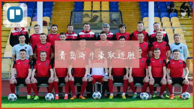 开云Kaiyun（中国）体育官方网站 - 青岛海牛豪取连胜