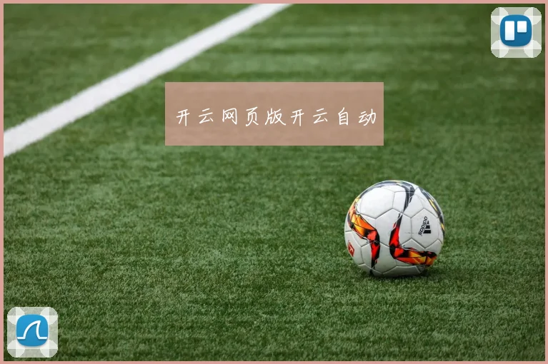 开云Kaiyun（中国）体育官方网站 - 开云网页版开云自动