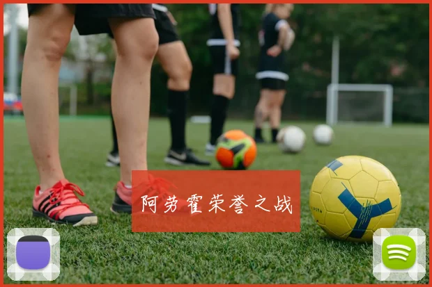 开云Kaiyun（中国）体育官方网站 - 阿劳霍荣誉之战