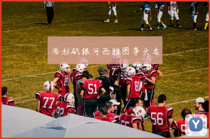 洛杉矶银河西雅图争头名