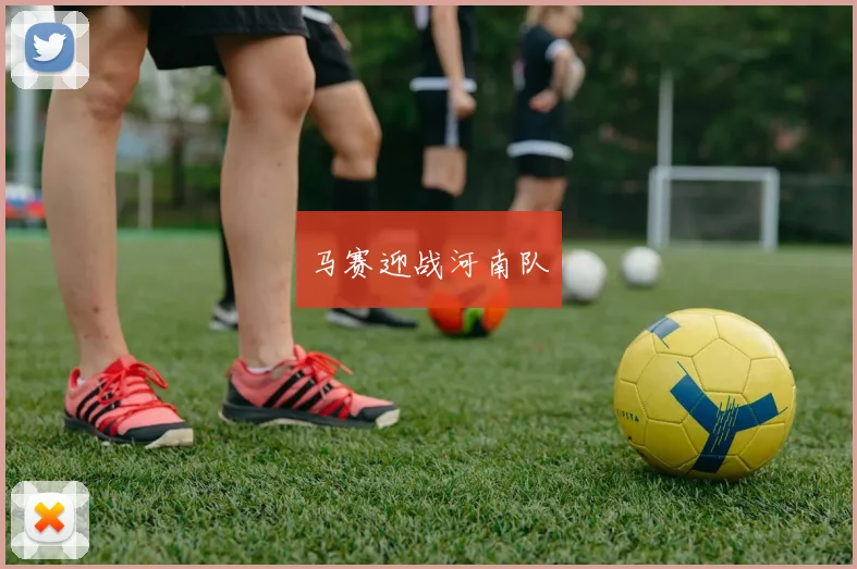 开云Kaiyun（中国）体育官方网站 - 马赛迎战河南队