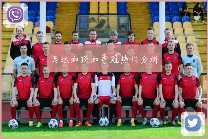 开云Kaiyun（中国）体育官方网站 - 马达加斯加夺冠热门分析