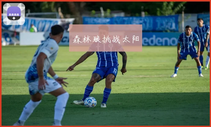 开云Kaiyun（中国）体育官方网站 - 森林狼挑战太阳