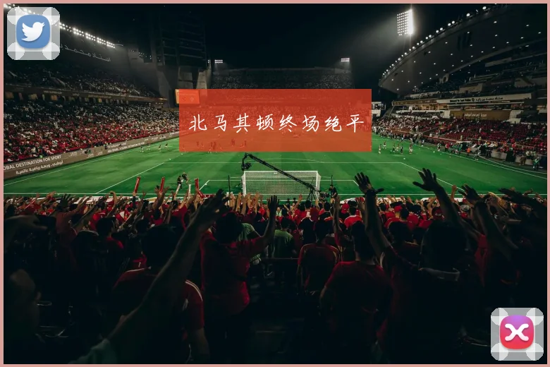 开云Kaiyun（中国）体育官方网站 - 北马其顿终场绝平