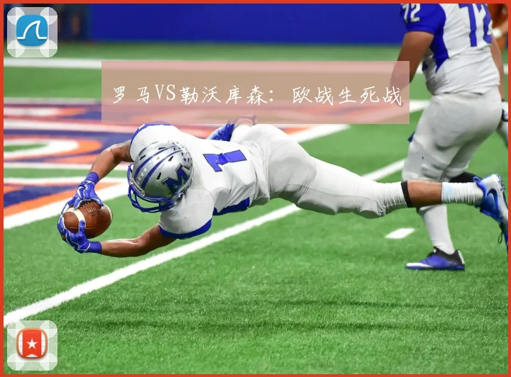 开云Kaiyun（中国）体育官方网站 - 罗马VS勒沃库森：欧战生死战