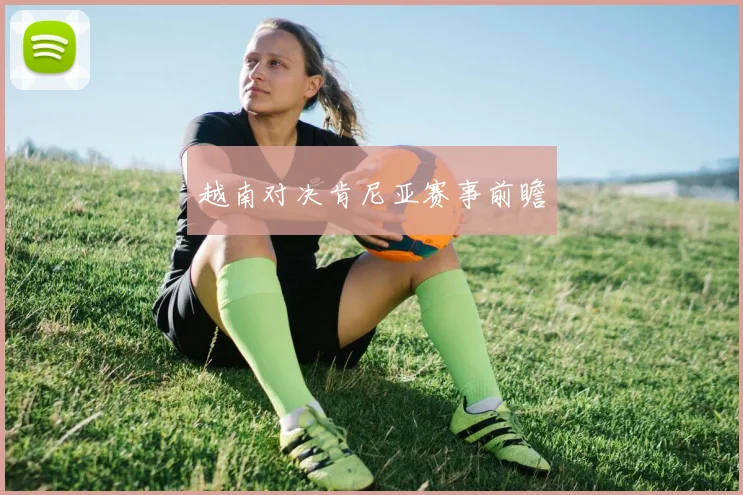 开云Kaiyun（中国）体育官方网站 - 越南对决肯尼亚赛事前瞻
